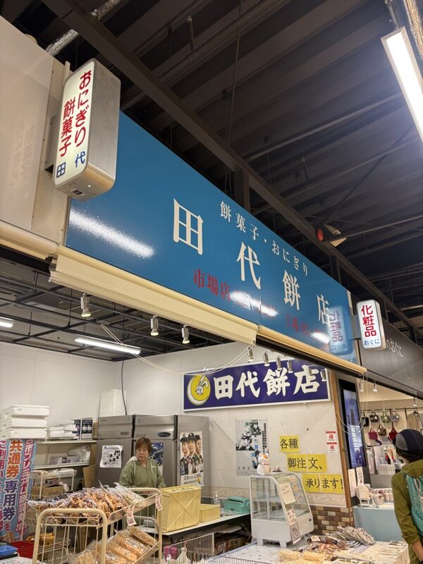 田代餅店の看板