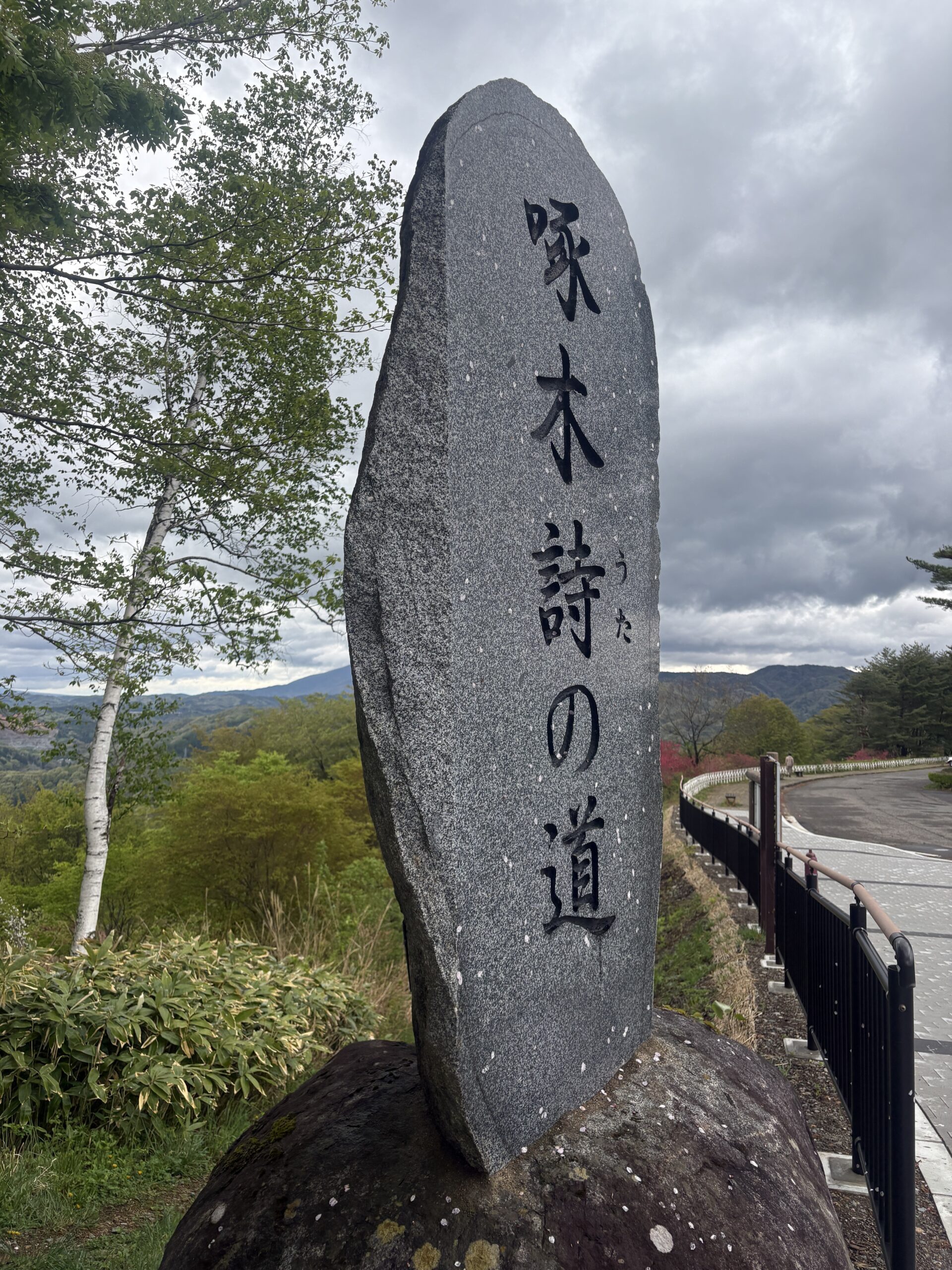啄木詩の道の石碑