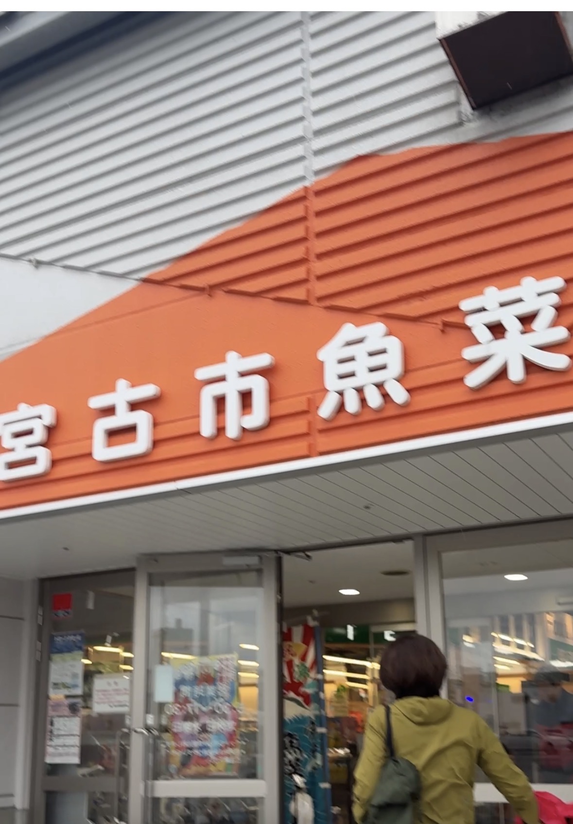 宮古市魚菜市場の入口オレンジ看板