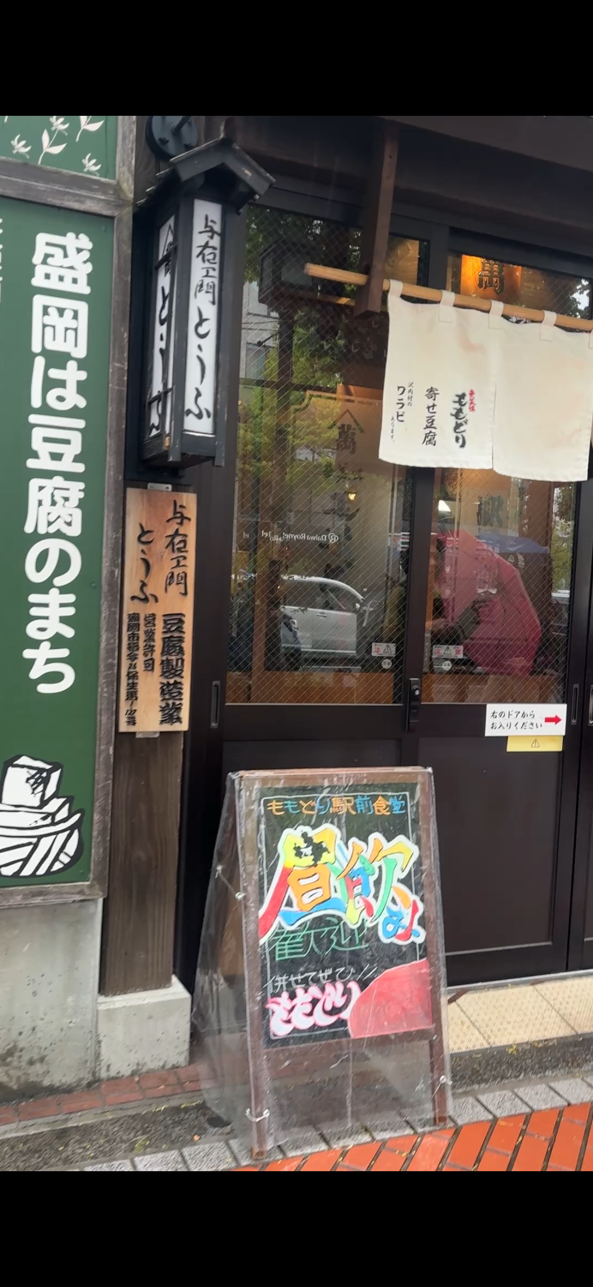 もも鳥駅前食堂の外観・「盛岡は豆腐のまち」の看板
