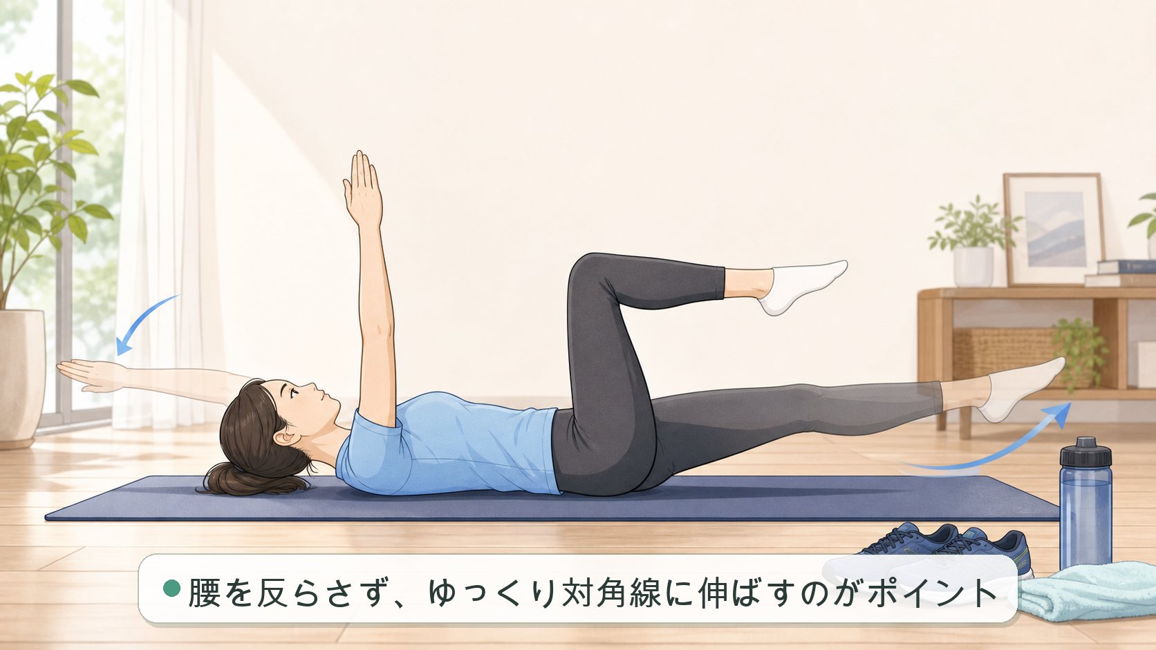 デッドバグ｜腰を反らさず、ゆっくり対角線に伸ばすのがポイント