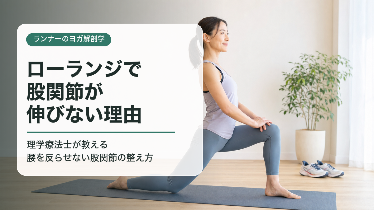 ローランジで股関節が伸びない理由のアイキャッチ画像