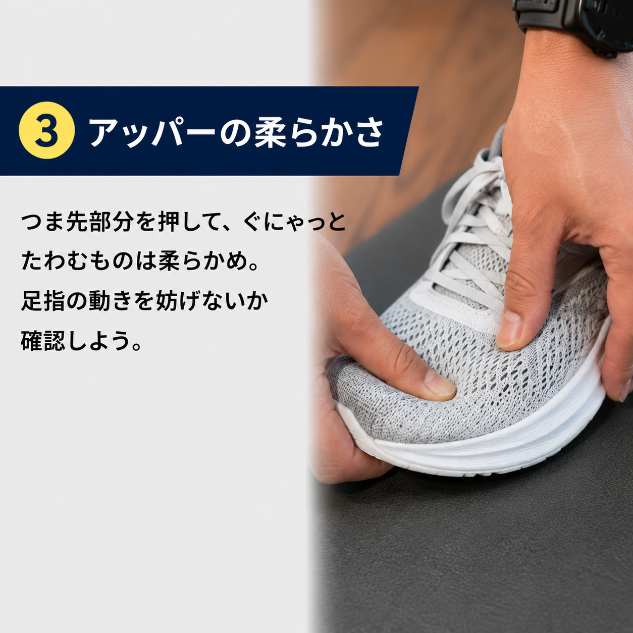 ③アッパーの柔らかさの確認方法