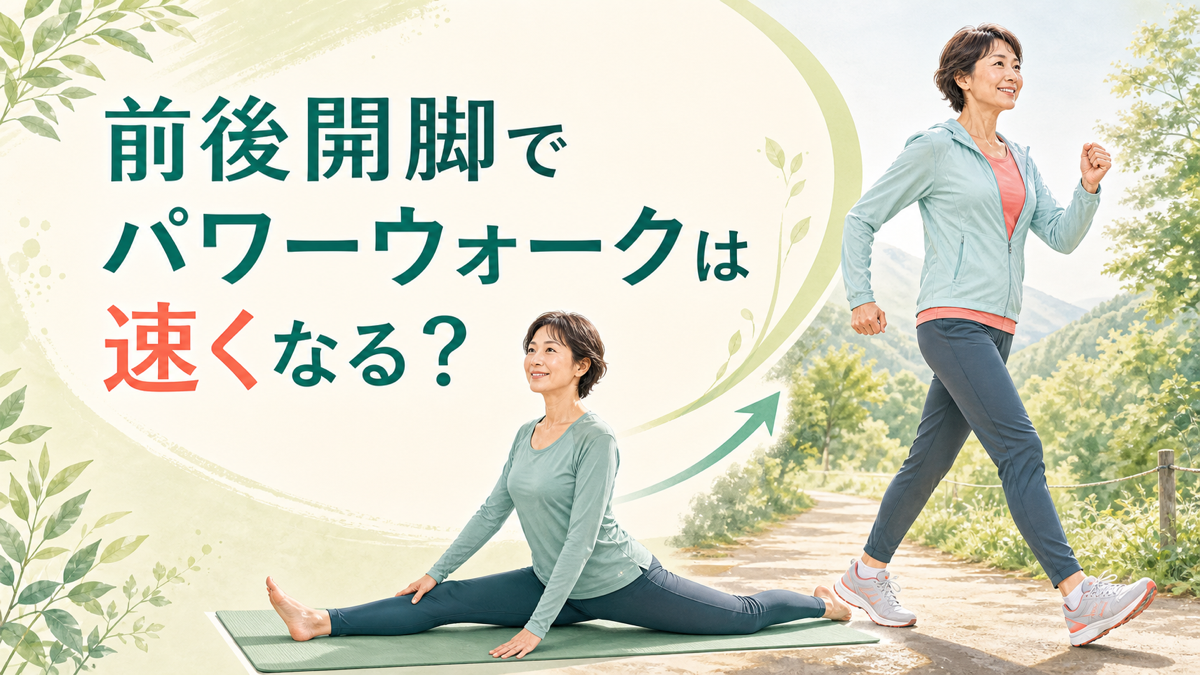 前後開脚とトレイルでのパワーウォークを比較するランナー向け記事のアイキャッチ