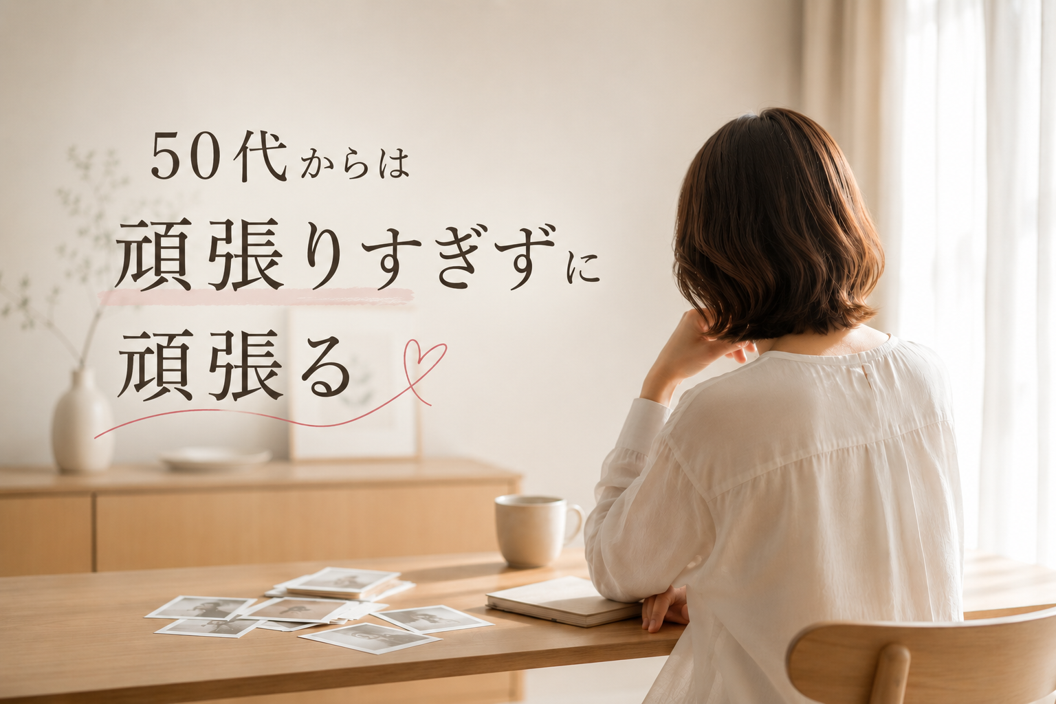 50代からは頑張りすぎずに頑張る