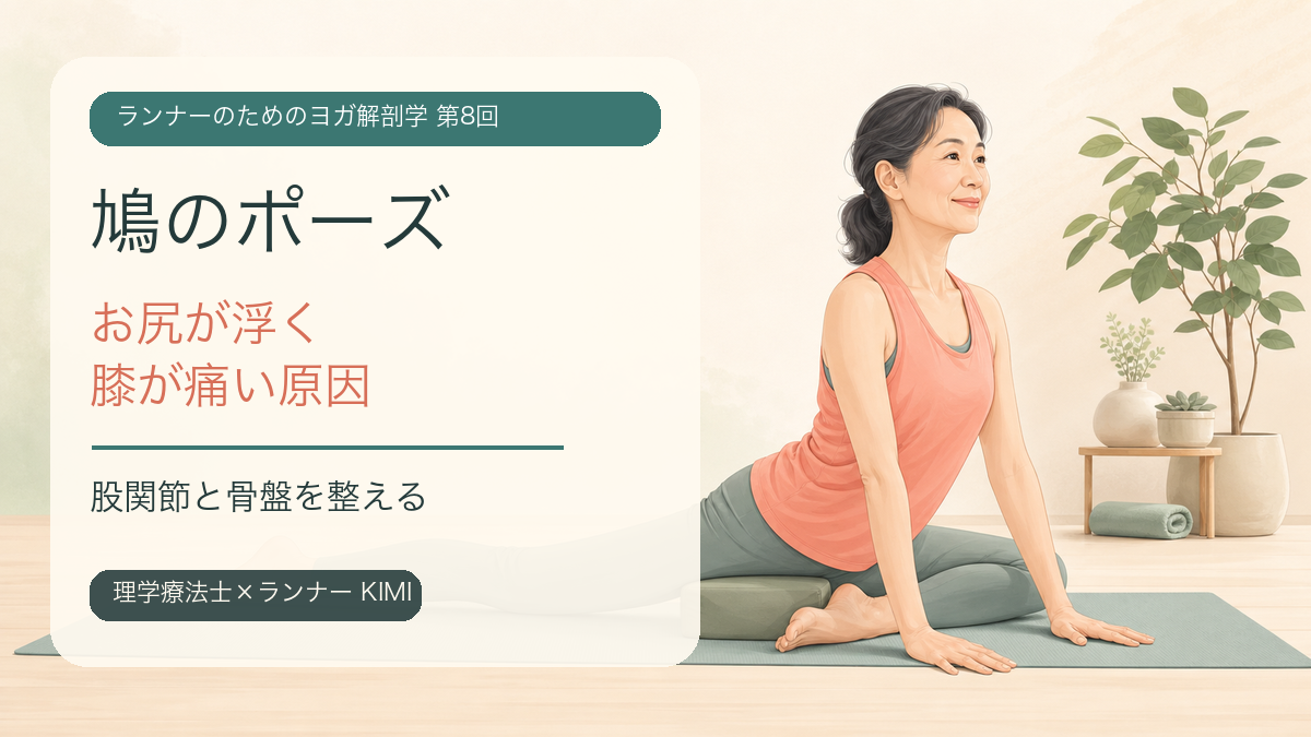 鳩のポーズでお尻が浮く・膝が痛い原因を解説するランナー向けヨガ解剖学のアイキャッチ