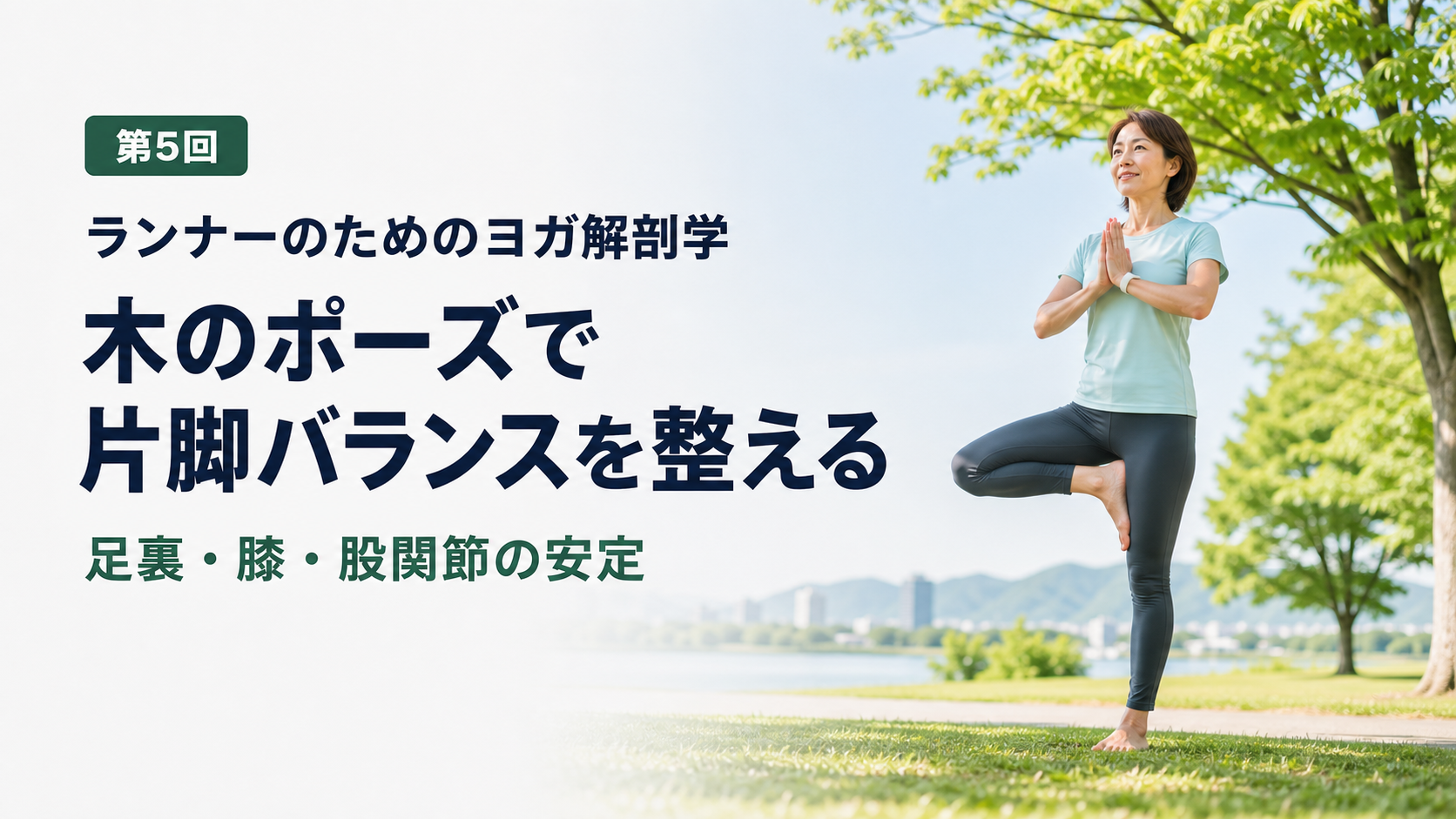 木のポーズで片脚バランスを整えるランナー向けヨガ解剖学のアイキャッチ