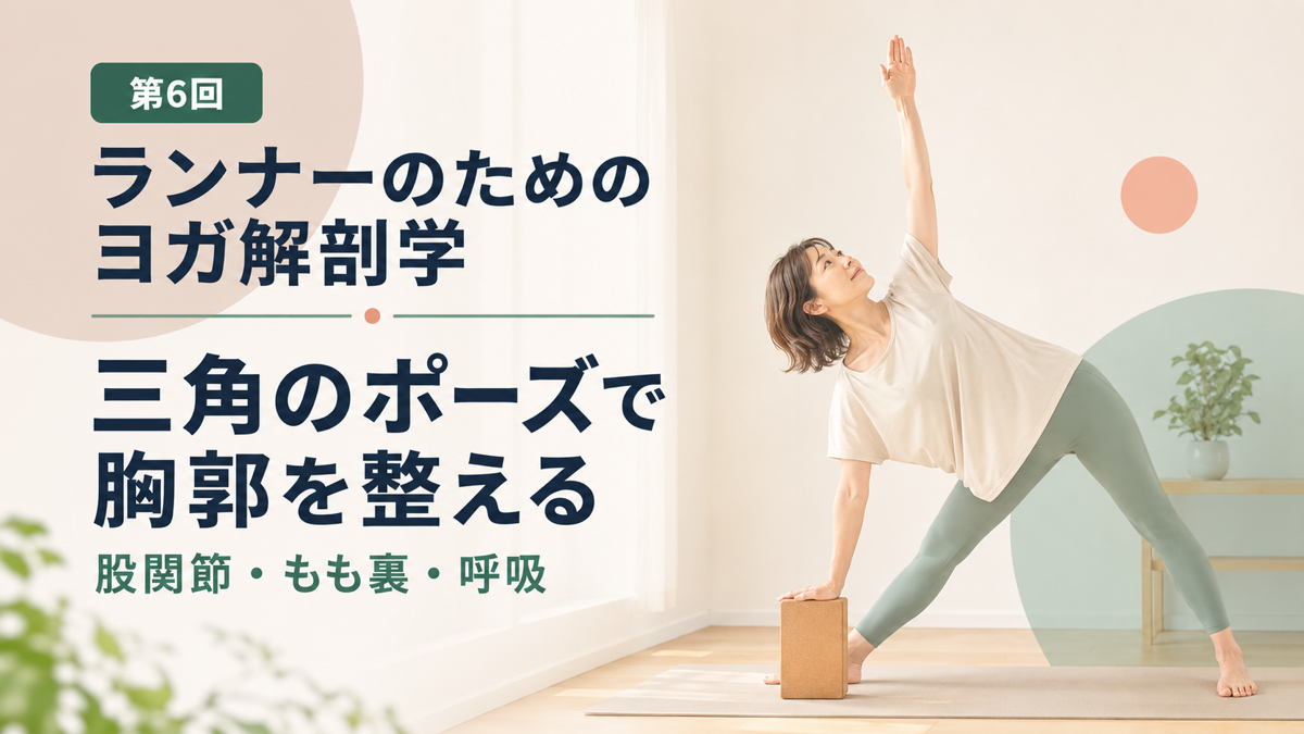 三角のポーズで股関節と胸郭を整えるランナー向けヨガ解剖学第6回のアイキャッチ
