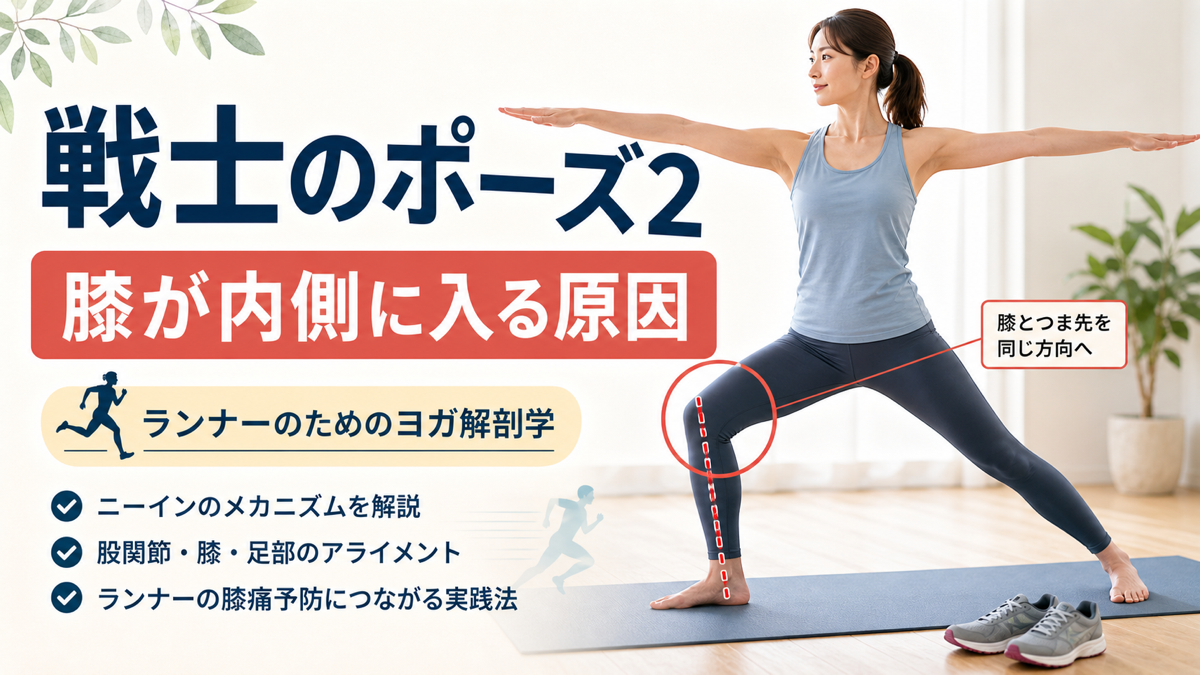 戦士のポーズ2で膝が内側に入る原因を解説するアイキャッチ画像