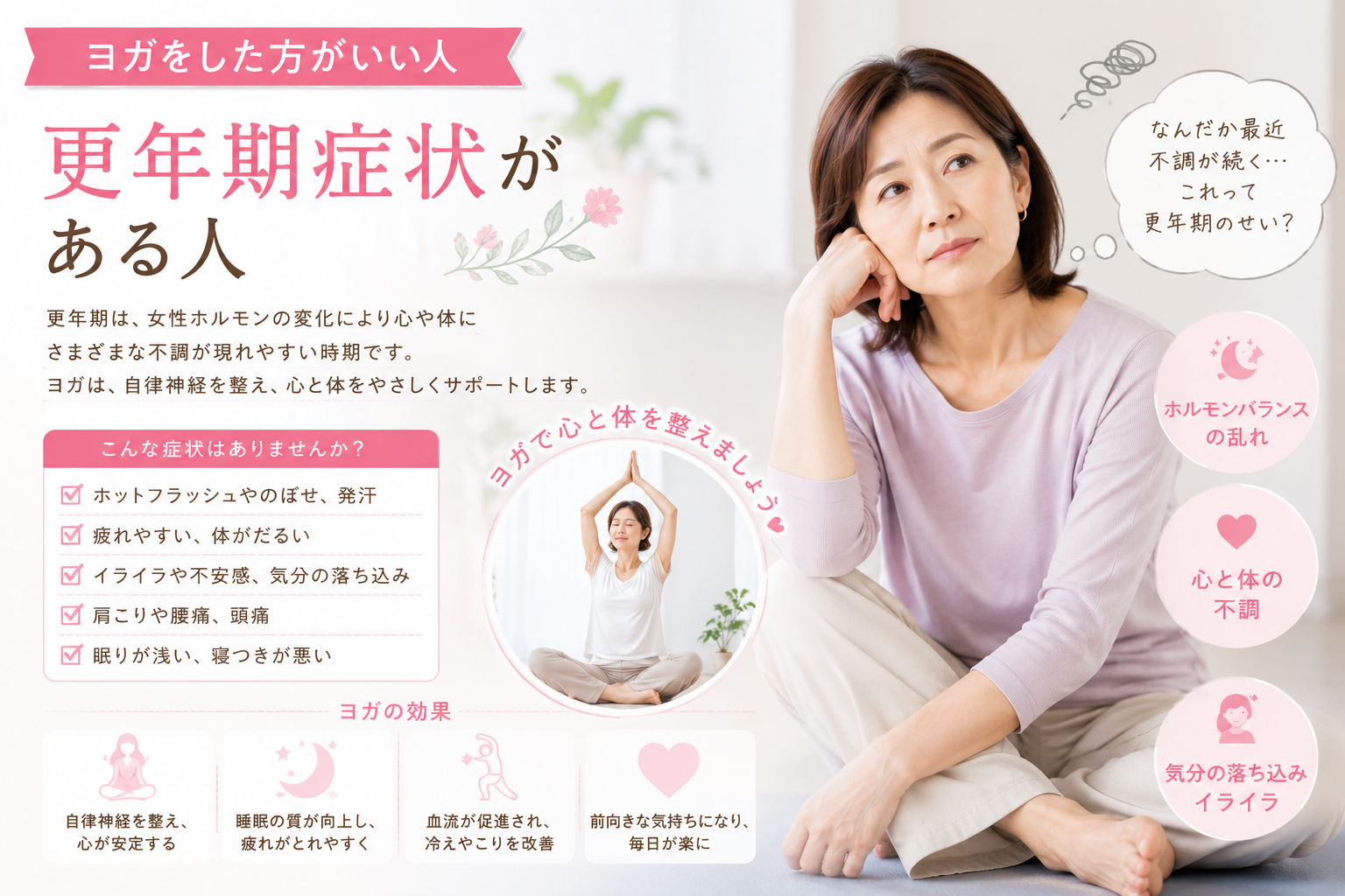 更年期症状がある人にヨガがおすすめな理由